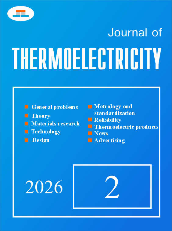 					View No. 2 (2026): Journal of Thermoelectricity
				